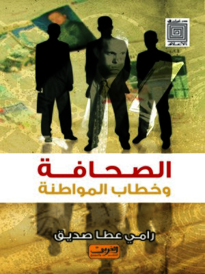 cover image of الصحافة و خطاب المواطنة : قراءة في علاقة الأقباط بالصحافة و علاقة الصحافة بالأقباط